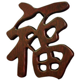 Mahogany Finish Solid Wood Chinese Character - Good Luck