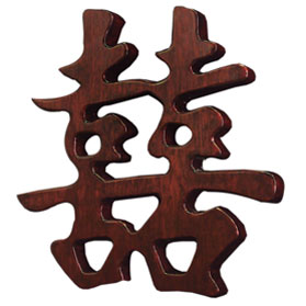 Mahogany Finish Solid Wood Chinese Character - Double Happiness