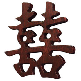 Mahogany Finish Solid Wood Chinese Character - Double Happiness